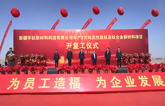 新疆華鈦舉行年產3萬噸高性能鈦及鈦合金新材料項目開復工儀式 新疆華鈦舉行年產3萬噸高性能鈦及鈦合金新材料項目開復工儀式