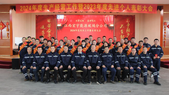 宏宇能源玻璃分公司召開年度經(jīng)濟工作暨先進表彰大會 宏宇能源玻璃分公司召開年度經(jīng)濟工作暨先進表彰大會