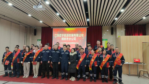 宏宇能源樟樹市分公司舉辦年度總結(jié)表彰大會 宏宇能源樟樹市分公司舉辦年度總結(jié)表彰大會