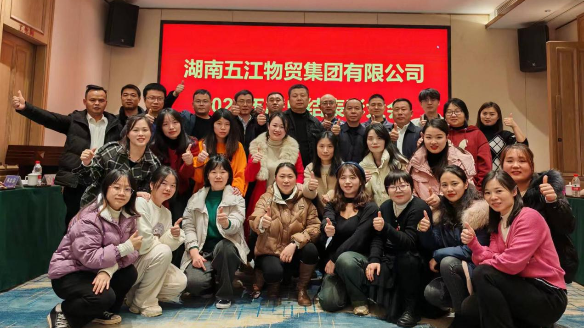 物貿子集團召開年度總結表彰大會 物貿子集團召開年度總結表彰大會