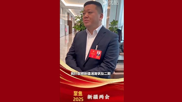 新疆湘潤:聚焦兩會要旨 加強鈦產(chǎn)業(yè)鏈資源建設(shè) 新疆湘潤:聚焦兩會要旨 加強鈦產(chǎn)業(yè)鏈資源建設(shè)