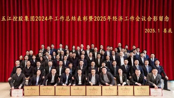 集團2024年工作總結(jié)表彰暨2025年經(jīng)濟工作會議勝利召開 集團2024年工作總結(jié)表彰暨2025年經(jīng)濟工作會議勝利召開